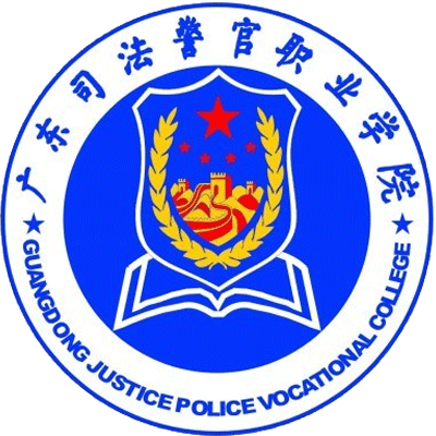 广东私发警官职业学院